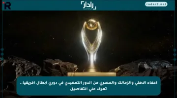 إعفاء الأهلي والزمالك والمصري من الدور التمهيدي في دوري أبطال إفريقيا.. تعرف على التفاصيل